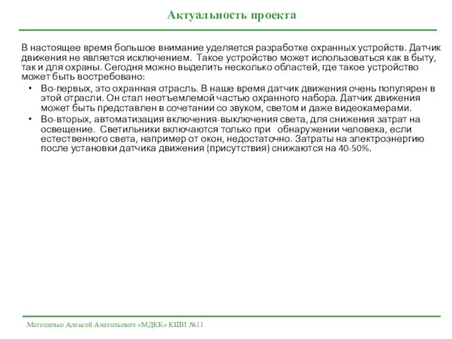 В настоящее время большое внимание уделяется разработке охранных устройств. Датчик движения не