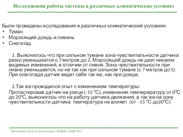 Были проведены исследования в различных климатический условиях: Туман Моросящий дождь и ливень