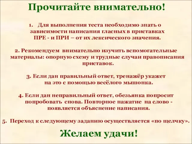 Для выполнения теста необходимо знать о зависимости написания гласных в приставках ПРЕ