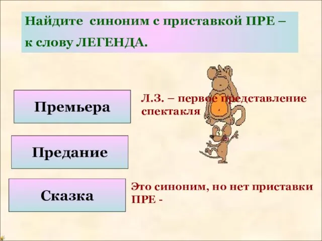 Найдите синоним с приставкой ПРЕ – к слову ЛЕГЕНДА. Премьера Предание Сказка