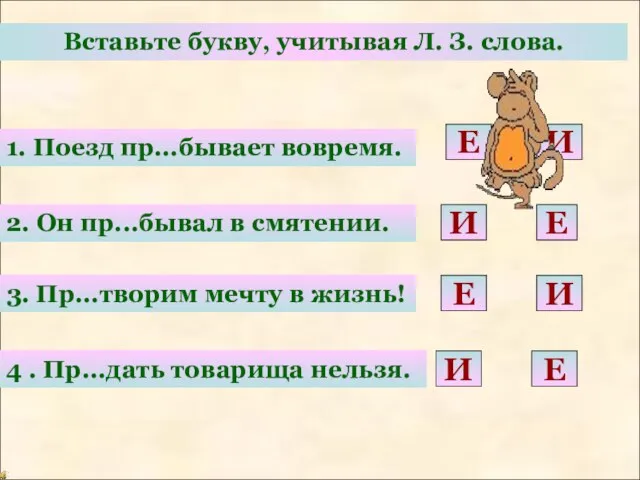 Вставьте букву, учитывая Л. З. слова. 1. Поезд пр...бывает вовремя. 2. Он