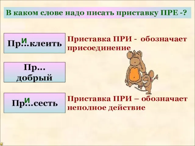 В каком слове надо писать приставку ПРЕ -? Пр...клеить Пр...добрый Пр...сесть Приставка