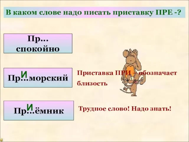 В каком слове надо писать приставку ПРЕ -? Пр...спокойно Пр...морский Пр...ёмник Приставка