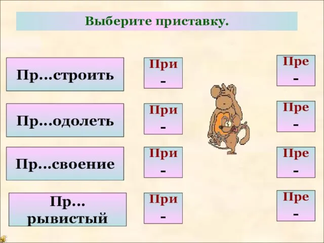 Выберите приставку. Пр...строить Пр...одолеть Пр...своение Пр...рывистый При - Пре - При -