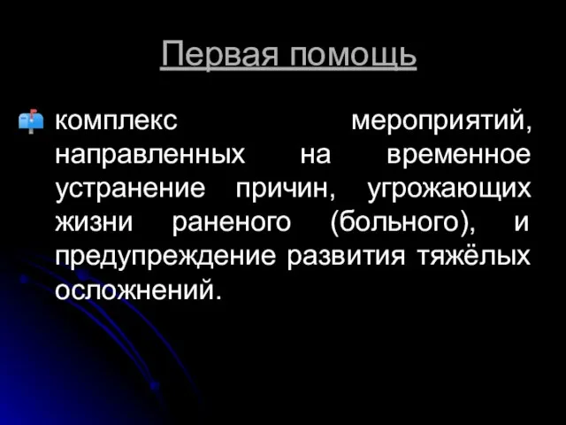 Первая помощь комплекс мероприятий, направленных на временное устранение причин, угрожающих жизни раненого