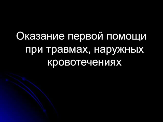 Оказание первой помощи при травмах, наружных кровотечениях