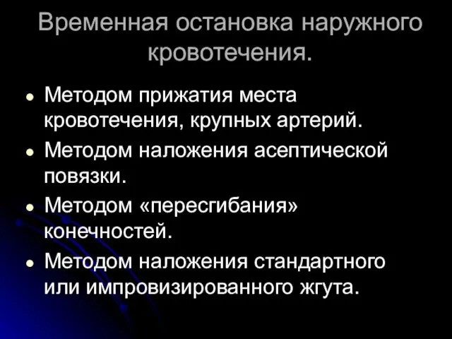 Временная остановка наружного кровотечения. Методом прижатия места кровотечения, крупных артерий. Методом наложения