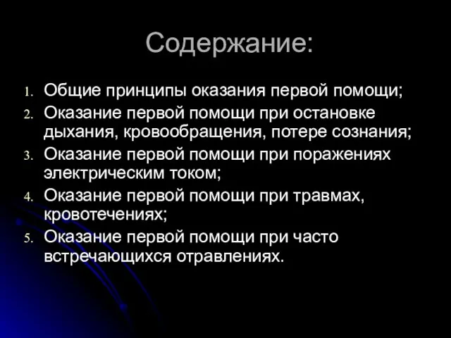 Содержание: Общие принципы оказания первой помощи; Оказание первой помощи при остановке дыхания,