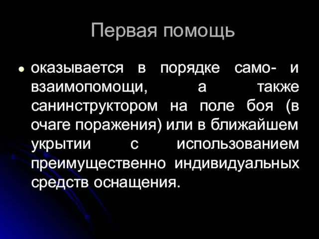 Первая помощь оказывается в порядке само- и взаимопомощи, а также санинструктором на