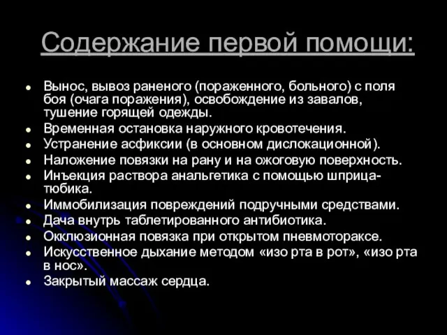 Содержание первой помощи: Вынос, вывоз раненого (пораженного, больного) с поля боя (очага