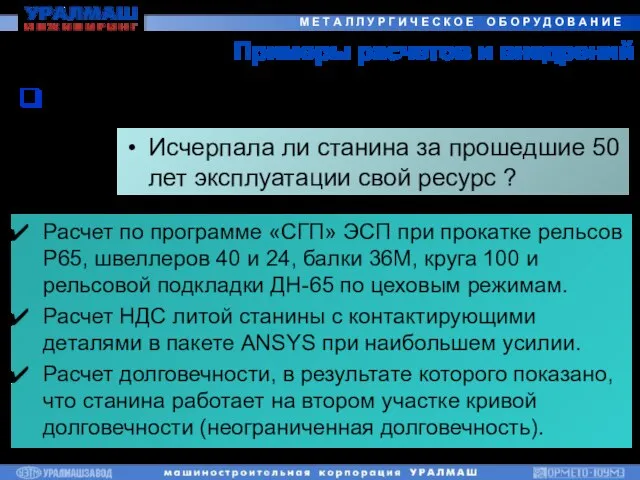 Примеры расчетов и внедрений Обжимная клеть РБЦ ОАО «НКМК» Исчерпала ли станина
