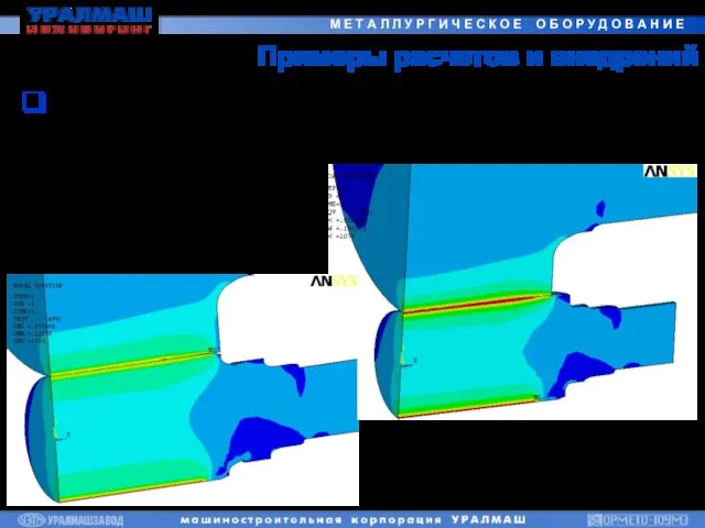 Примеры расчетов и внедрений Валковая система стана Кварто-800 ОАО «Щелковский металлургический завод»