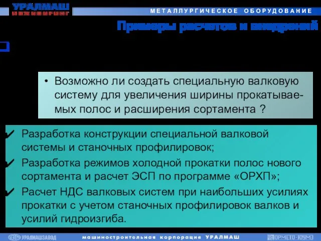 Примеры расчетов и внедрений Валковая система непрерывного 4-х клетевого стана Кварто-1300 ОАО