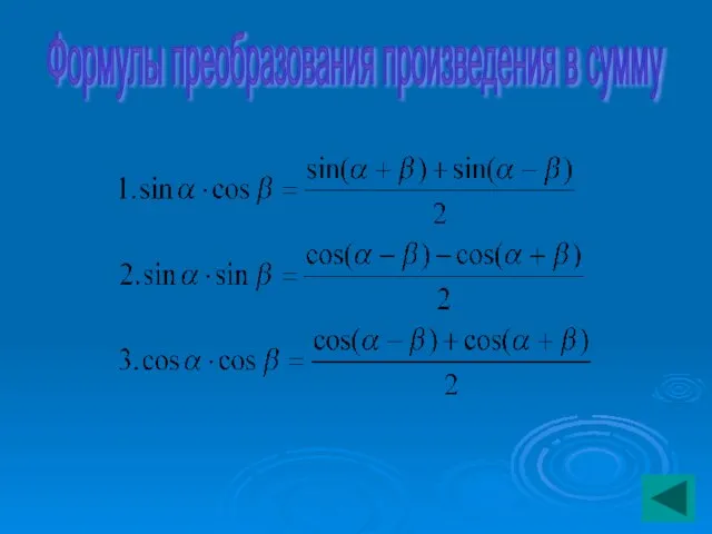 Формулы преобразования произведения в сумму