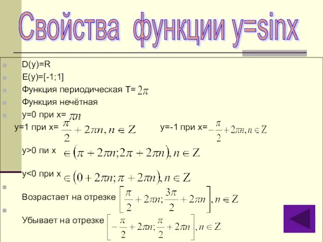 D(y)=R E(y)=[-1;1] Функция периодическая Т= Функция нечётная y=0 при x= y=1 при