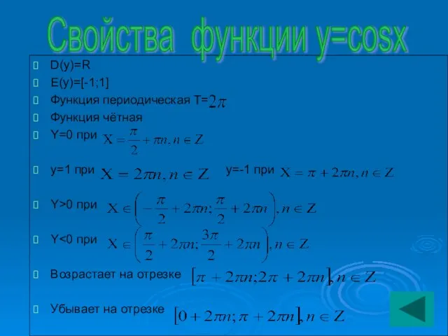 D(y)=R E(y)=[-1;1] Функция периодическая Т= Функция чётная Y=0 при y=1 при y=-1