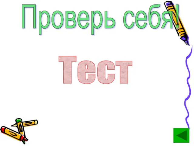 Проверь себя! Тест