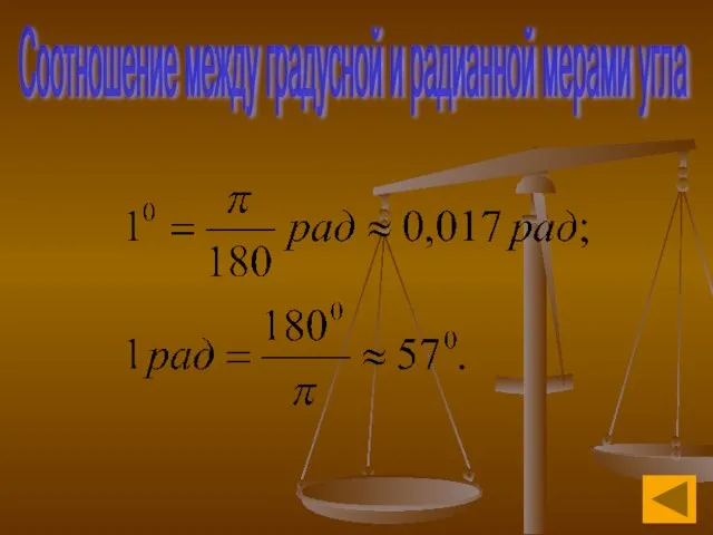 Соотношение между градусной и радианной мерами угла