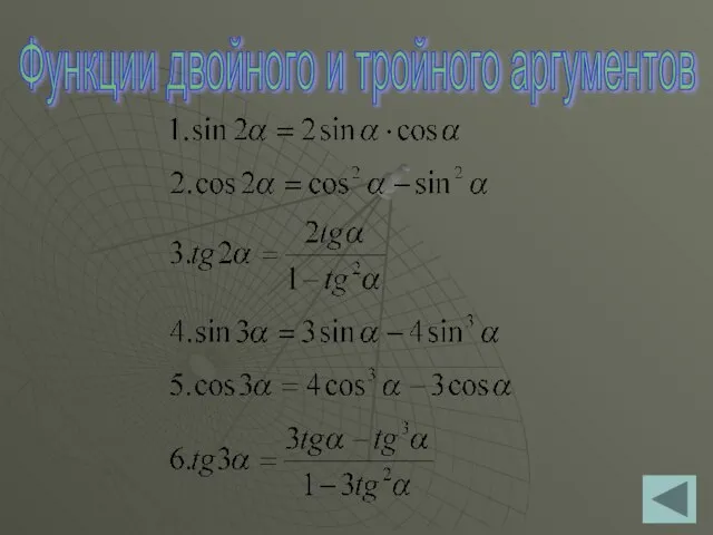 Функции двойного и тройного аргументов