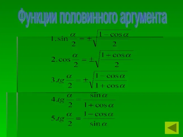 Функции половинного аргумента