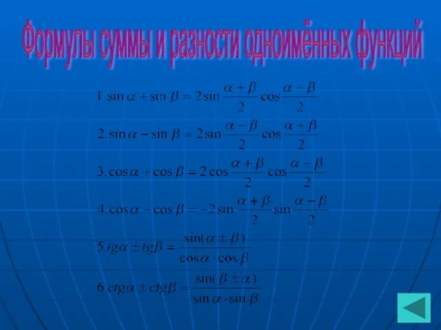 Формулы суммы и разности одноимённых функций