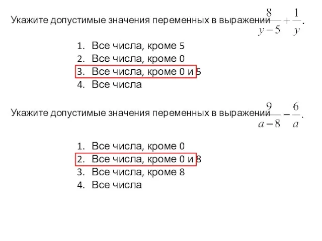 Укажите допустимые значения переменных в выражении Все числа, кроме 5 Все числа,