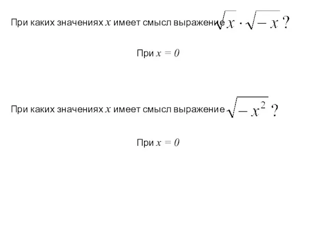 При каких значениях х имеет смысл выражение При каких значениях х имеет