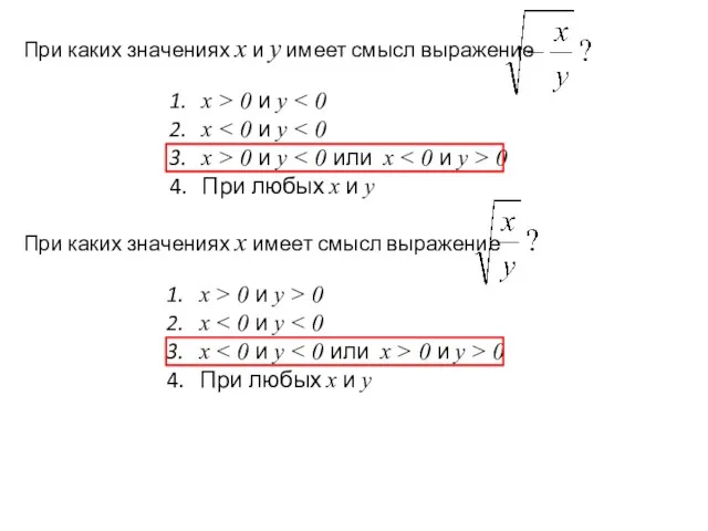 При каких значениях х и у имеет смысл выражение При каких значениях