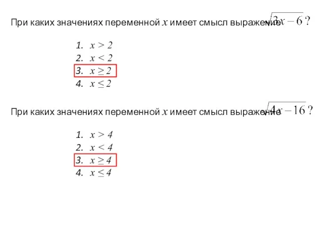 При каких значениях переменной х имеет смысл выражение х > 2 х