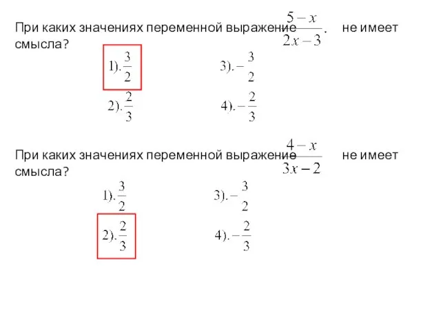 При каких значениях переменной выражение не имеет смысла? При каких значениях переменной выражение не имеет смысла?