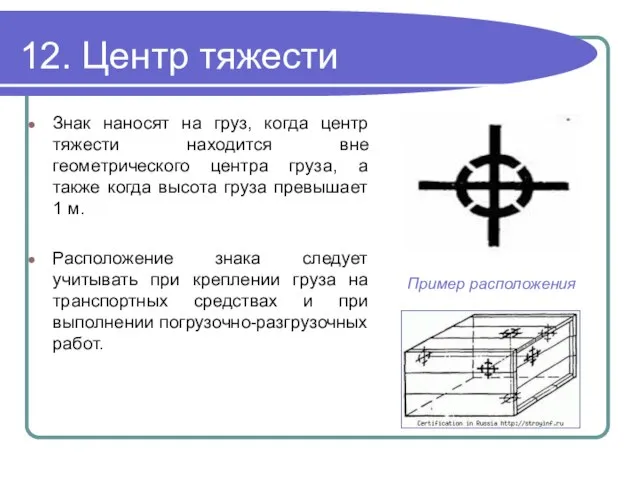 12. Центр тяжести Знак наносят на груз, когда центр тяжести находится вне