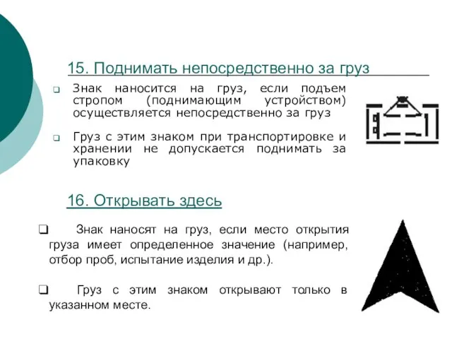 15. Поднимать непосредственно за груз Знак наносится на груз, если подъем стропом