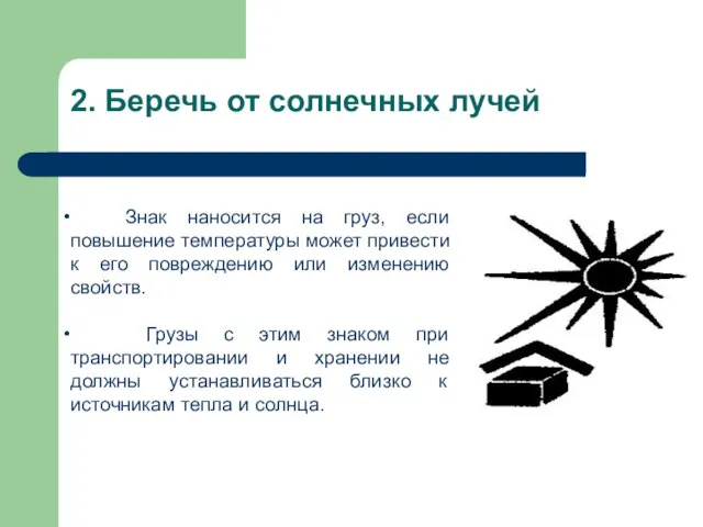 2. Беречь от солнечных лучей Знак наносится на груз, если повышение температуры