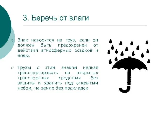 3. Беречь от влаги Знак наносится на груз, если он должен быть