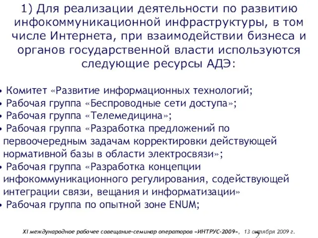 1) Для реализации деятельности по развитию инфокоммуникационной инфраструктуры, в том числе Интернета,