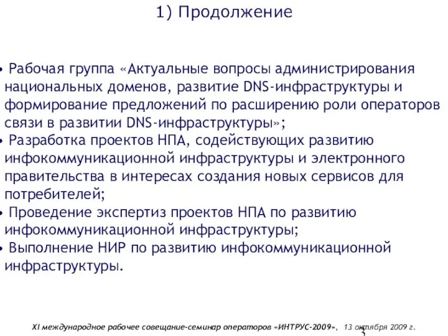 1) Продолжение Рабочая группа «Актуальные вопросы администрирования национальных доменов, развитие DNS-инфраструктуры и