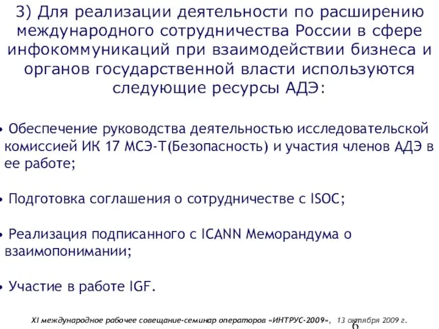 3) Для реализации деятельности по расширению международного сотрудничества России в сфере инфокоммуникаций