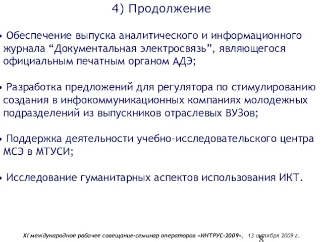 4) Продолжение Обеспечение выпуска аналитического и информационного журнала “Документальная электросвязь”, являющегося официальным