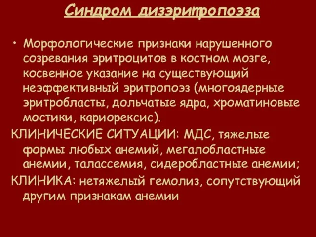 Синдром дизэритропоэза Морфологические признаки нарушенного созревания эритроцитов в костном мозге, косвенное указание