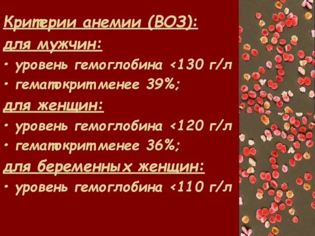 Критерии анемии (ВОЗ): для мужчин: уровень гемоглобина гематокрит менее 39%; для женщин: