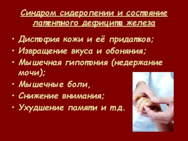 Синдром сидеропении и состояние латентного дефицита железа Дистофия кожи и её придатков;