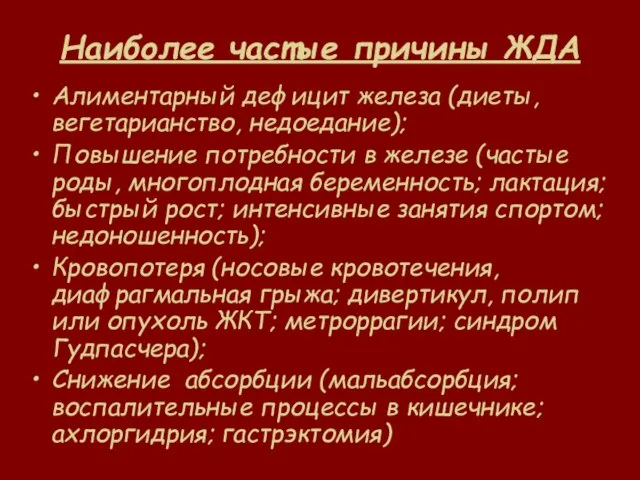 Наиболее частые причины ЖДА Алиментарный дефицит железа (диеты, вегетарианство, недоедание); Повышение потребности