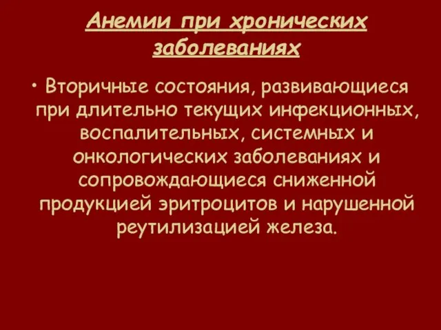 Анемии при хронических заболеваниях Вторичные состояния, развивающиеся при длительно текущих инфекционных, воспалительных,