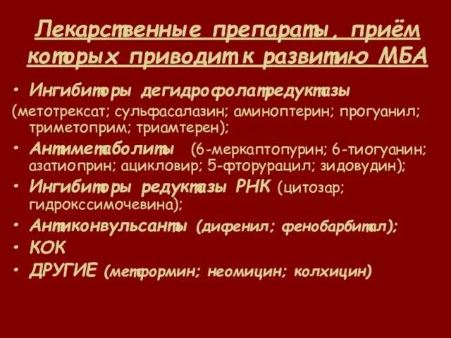 Лекарственные препараты, приём которых приводит к развитию МБА Ингибиторы дегидрофолатредуктазы (метотрексат; сульфасалазин;