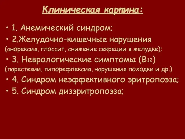 Клиническая картина: 1. Анемический синдром; 2.Желудочно-кишечные нарушения (анорексия, глоссит, снижение секреции в