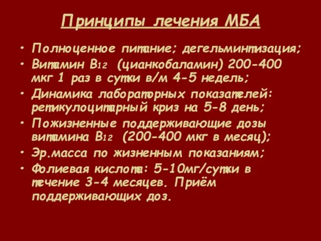 Принципы лечения МБА Полноценное питание; дегельминтизация; Витамин В12 (цианкобаламин) 200-400 мкг 1