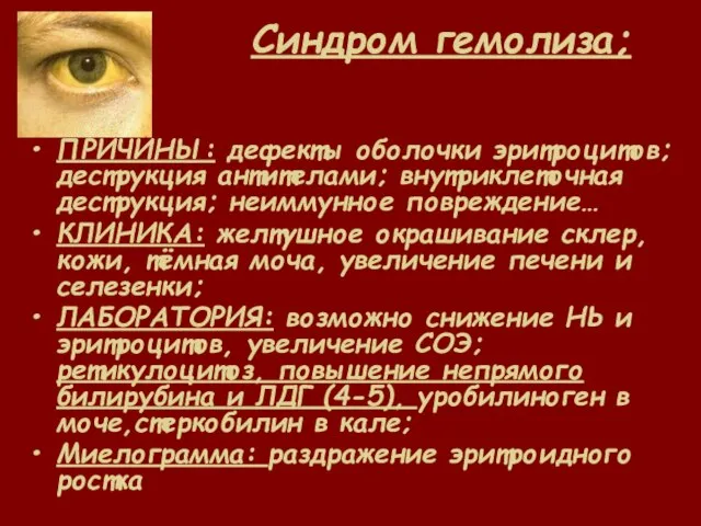 Синдром гемолиза; ПРИЧИНЫ: дефекты оболочки эритроцитов; деструкция антителами; внутриклеточная деструкция; неиммунное повреждение…