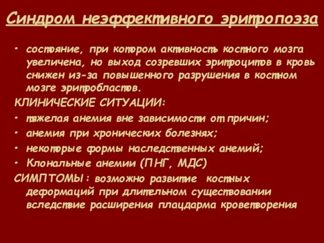 Синдром неэффективного эритропоэза состояние, при котором активность костного мозга увеличена, но выход