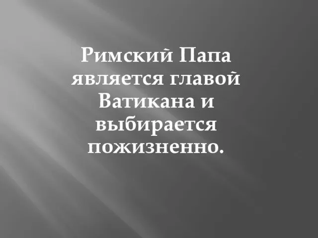 Римский Папа является главой Ватикана и выбирается пожизненно.