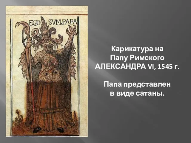 Карикатура на Папу Римского АЛЕКСАНДРА VI, 1545 г. Папа представлен в виде сатаны.